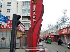 -淮海小吃街