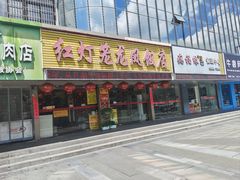 -红灯笼龙凤饭店(宁波老字号店)