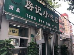 门面-北京清真房记小吃店