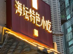 -海坛特色小吃·只做平潭特色菜(平潭店)