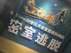 -S Team剧情密室(杭州龙翔桥店)