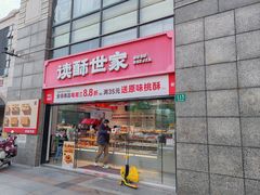 -读酥世家(松江新城地铁站店)