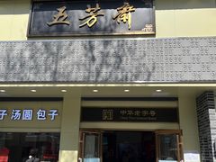 -五芳斋(中山大道总店)