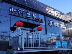 门面-小河盐帮·私家菜·烤鸭(三元桥·霄云路店)
