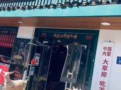 -草本味·市井羊肉馆(新开铺总店)