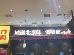 -侃爷南门铜锅涮肉