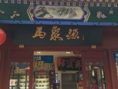 -马聚源(前门总店)