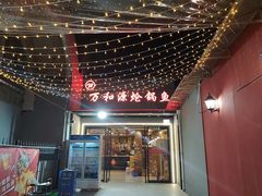 -万和源炝锅城·活鱼现炝(文艺北路店)