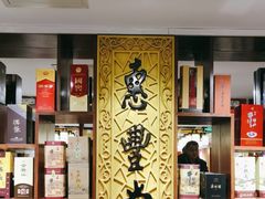 -惠丰堂饭庄·烤鸭·京味菜(翠微路店)