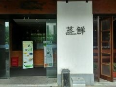 -粗茶淡饭·隐庐私厨(东亭店)