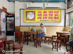 -三鄉濑粉·铭珠粥粉