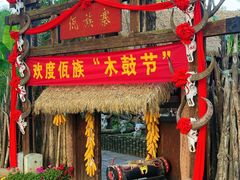 -云南民族村