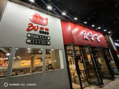 -庆蓉云·庆云面(双林店)