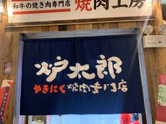 门面-炉太郎日式烧肉店(华贸店)