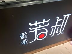 -芳叔(东方宝泰店)