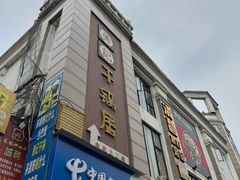 -勇记干锅居(德阳店)