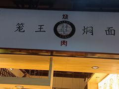 -笼王焖面