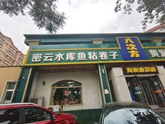 -八次方密云水库鱼粘卷子·熏鸽子·农家菜