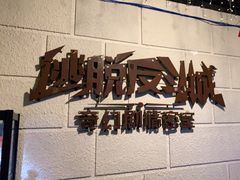 -逃脱反斗城沉浸剧情密室(北京路店)