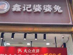 门面-鑫记婆婆兔·兔头(春熙店)