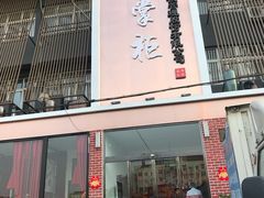 门面-涿掌柜·涿州宴