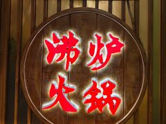 -沸炉重庆老火锅(军事博物馆店)