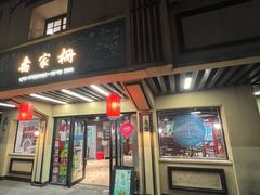 -乔家栅(襄阳南路店)