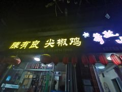 -陈有良尖椒鸡(江津总店)
