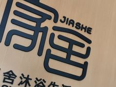 -家舍沐浴生活馆