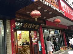 -志权牛肉面(灵山路店)