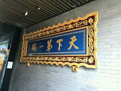 门面-老孙家饭庄·非遗(东关店)