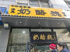 -奶酪魏(牛街总店)
