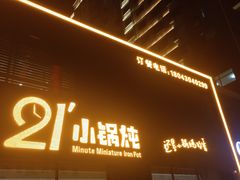 门面-二十一分小锅炖(中心店)