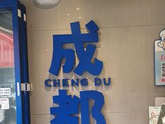 -溪边姑娘·拉丝酸奶水果捞(春熙路店)