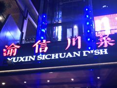 -渝信川菜(南滨店)