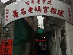 门面-老妈宫粽球