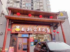 门面-新概念来凤鱼(璧山店)