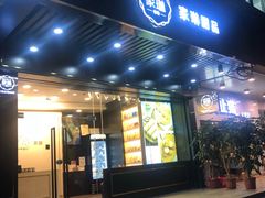 门面-家琳甜品(江南东店)