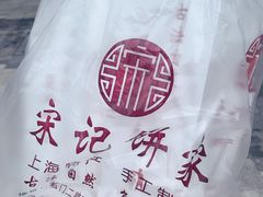 -宋记饼家(石门二路店)