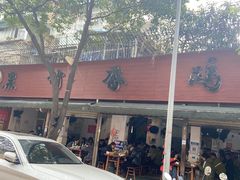 -黑竹香鸡(营和巷店)