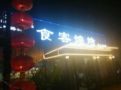 -食客烧烤(罗道庄店)