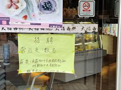 门面-大福西饼(海锦写字楼店)