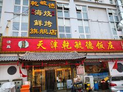 门面-天津乾毓德饭庄·清真传统炒菜·海鲜烧烤(咸阳路店)