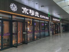 -京穆兰兰州牛肉面·清真(中川机场店)