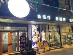-隆喜元鱼汤包·海鲜(中联广场店)