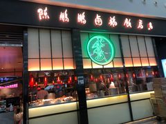 -陈鹏鹏潮汕菜(宝安机场T3航站楼店)