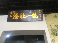 -宋记爆肚(酒仙桥店)