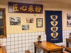 -矮子粉店1985·长沙米粉(湘春路店)