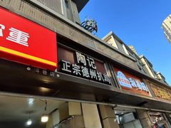 -陶记正宗德州扒鸡(科巷店)