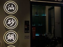门面-潮粥荟·潮汕砂锅粥(朝阳大悦城店)